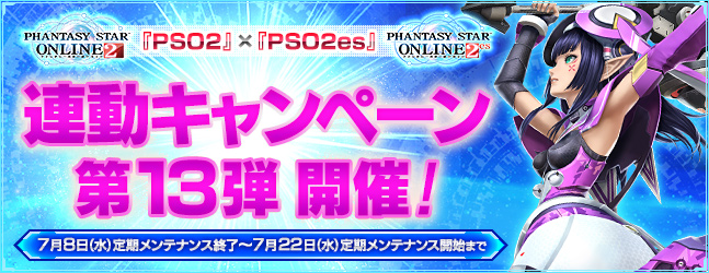 Pso2 Pso2es 連動キャンペーン第13弾 ファンタシースターオンライン2 Es プレイヤーズサイト Sega