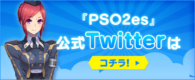 『PSO2es』公式Twitterはコチラ