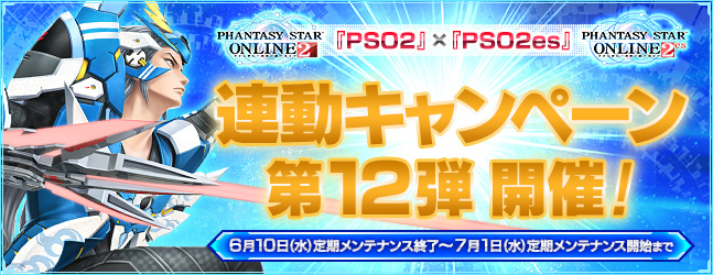 『PSO2』×『PSO2es』連動キャンペーン第12弾
