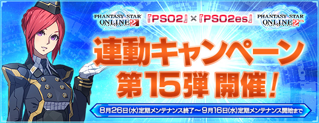 『PSO2』×『PSO2es』連動キャンペーン第15弾
