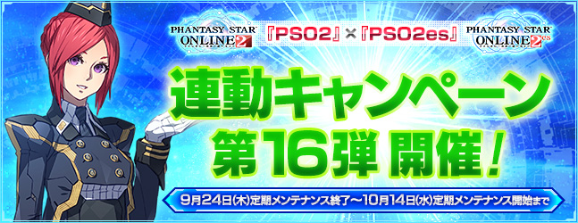『PSO2』×『PSO2es』連動キャンペーン第16弾