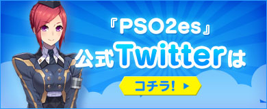 『PSO2es』公式Twitte