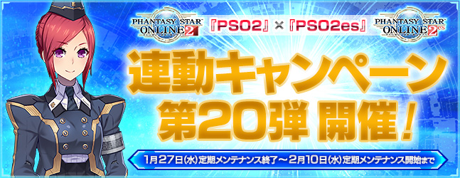 『PSO2』×『PSO2es』連動キャンペーン第20弾