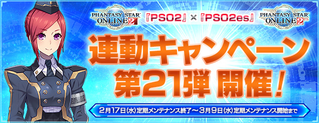 『PSO2』×『PSO2es』連動キャンペーン第21弾