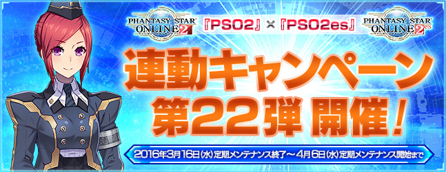 『PSO2』×『PSO2es』連動キャンペーン第22弾