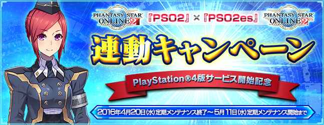 “PS4”版 サービス開始記念 『PSO2』×『PSO2es』連動キャンペーン