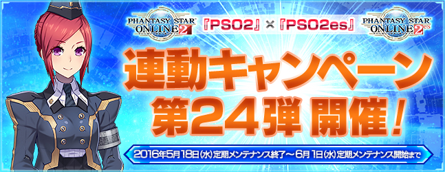 『PSO2』×『PSO2es』連動キャンペーン第24弾