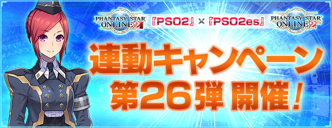 『PSO2』×『PSO2es』連動キャンペーン第26弾