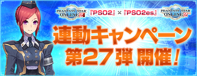 『PSO2』×『PSO2es』連動キャンペーン第27弾