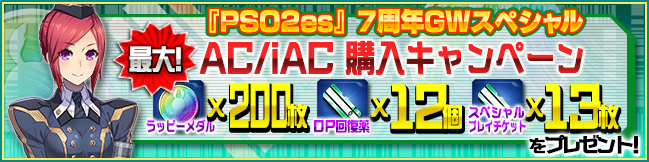 『PSO2es』【７周年記念】AC/iAC購入キャンペーン