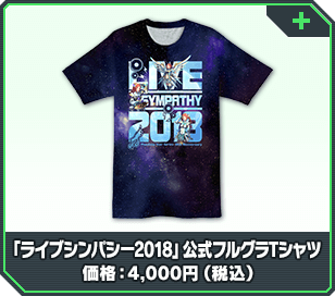 「ライブシンパシー2018」公式フルグラTシャツ　価格：4,000円（税込）