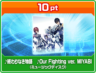 10pt ♪終わりなき物語 ♪Our Fighting ver. MIYABI（ミュージックディスク）
