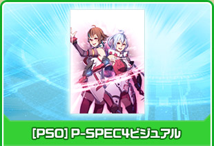 [PSO]P-SPEC4ビジュアル