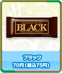 ブラック／70円（税込75円）