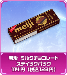 明治 ミルクチョコレートスティックパック 114円（税込123円）