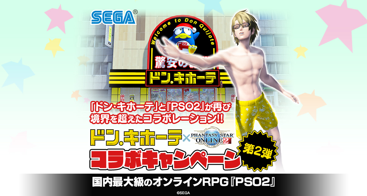 ドン・キホーテx『PSO2』 コラボキャンペーン第2弾｜『ファンタシー