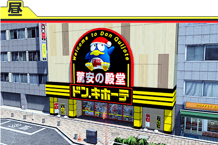 ゲーム内「東京フィールド」ドン・キホーテ店舗画像 昼