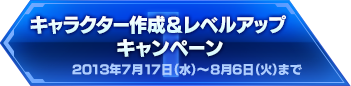 1.キャラクター作成＆レベルアップキャンペーン  2013年7月17日（水）～8月6日（火）