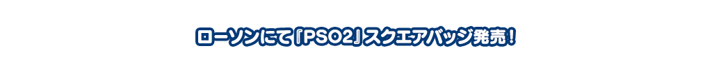 ローソン ｘ Pso2 コラボキャンペーン19 ファンタシースターオンライン2 Sega