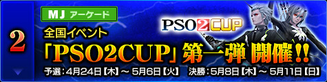 全国イベント「PSO2CUP」開催！！ 予選：4月24日（木）～5月6日（火） 決勝：5月8日（木）～5月11日（日）