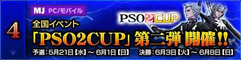 全国イベント「PSO2CUP」第二弾開催!! 予選：5月21日（水）～6月1日（日） 決勝：6月3日（火）～6月8日（日）