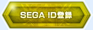 SEAG ID登録