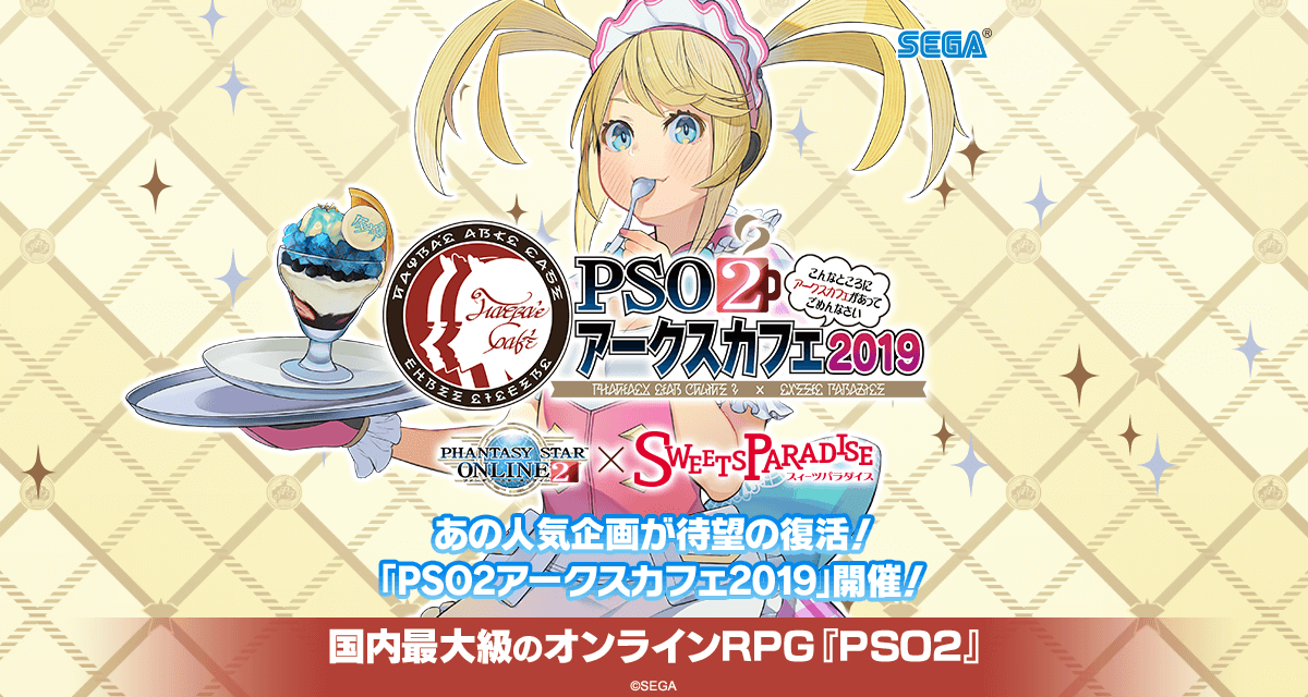 Pso2アークスカフェ19 特設サイト ファンタシースターオンライン2 Sega
