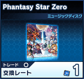 Phantasy Star Zero（ミュージックディスク）