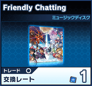 Friendly Chatting（ミュージックディスク）