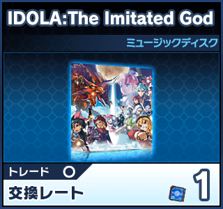 IDOLA:The Imitated God（ミュージックディスク）