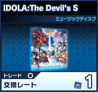 IDOLA:The Devil's S（ミュージックディスク）