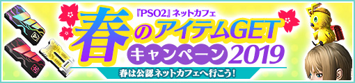 『PSO2』ネットカフェ春のアイテムGETキャンペーン2019