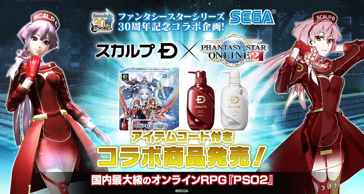 スカルプd Pso2 コラボ特設サイト ファンタシースターオンライン2 Sega