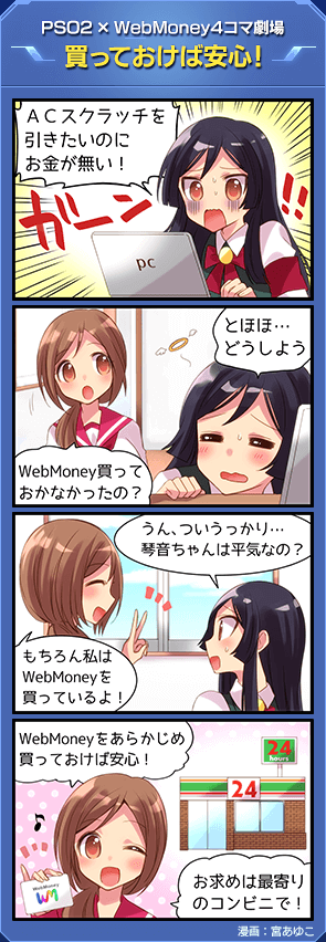 PSO2×WebMoney4コマ劇場「買っておけば安心！」漫画：宮あゆこ