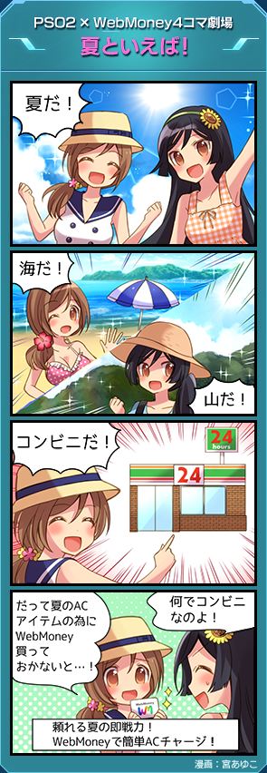 PSO2×WebMoney4コマ劇場「夏といえば！」漫画：宮あゆこ