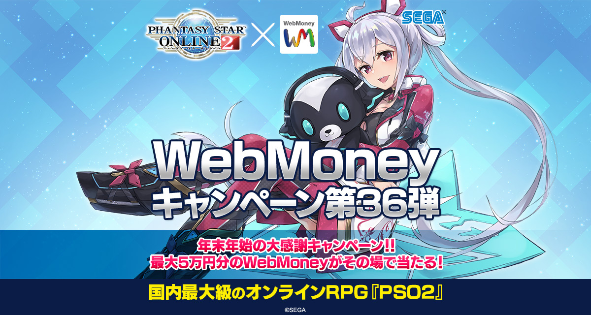 『ファンタシースターオンライン2』WebMoneyキャンペーン第36弾「WebMoneyでダブルチャンス」｜『ファンタシースターオンライン2