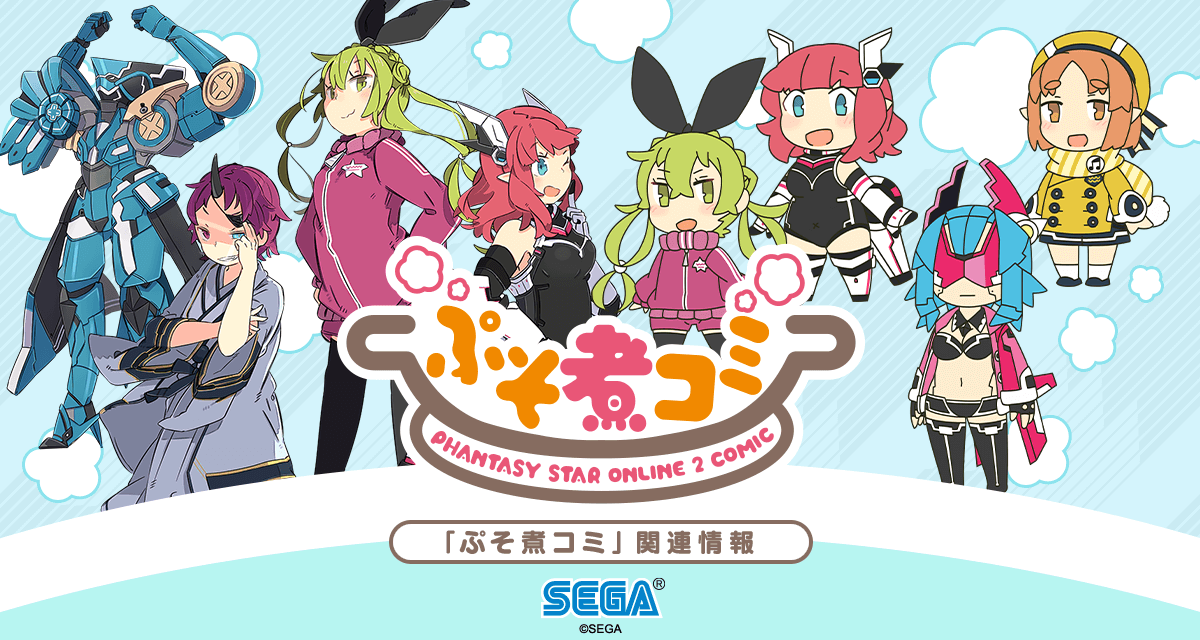 PSO2』「ぷそ煮コミ」関連情報｜『ファンタシースターオンライン2』｜SEGA