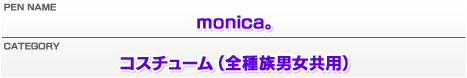 ペンネーム：monica。／カテゴリー：コスチューム（全種族男女共用）