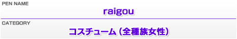 ペンネーム：raigou／カテゴリー：コスチューム（全種族女性）