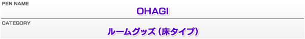 ペンネーム：OHAGI／カテゴリー：ルームグッズ（床タイプ）