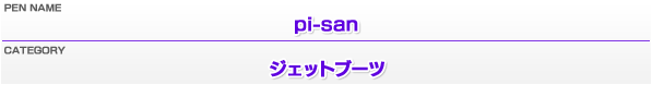 ペンネーム：pi-san／カテゴリー：ジェットブーツ