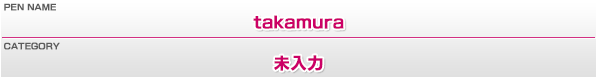 ペンネーム：takamura／カテゴリー：未入力