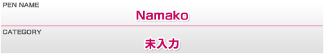 ペンネーム：Namako／カテゴリー：未入力