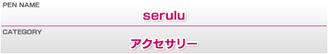 ペンネーム：serulu／カテゴリー：アクセサリー
