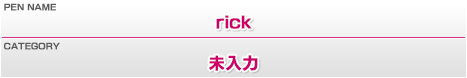 ペンネーム：rick／カテゴリー：未入力