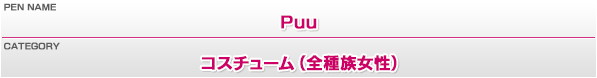 ペンネーム：Puu／カテゴリー：コスチューム（全種族女性）