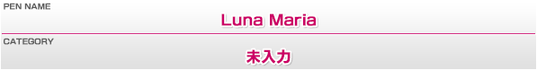 ペンネーム：Luna Maria／カテゴリー：未入力