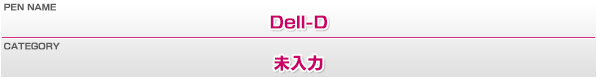 ペンネーム：Dell-D／カテゴリー：未入力