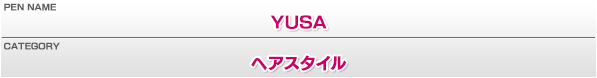 ペンネーム：YUSA／カテゴリー：ヘアスタイル