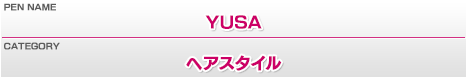 ペンネーム：YUSA／カテゴリー：ヘアスタイル